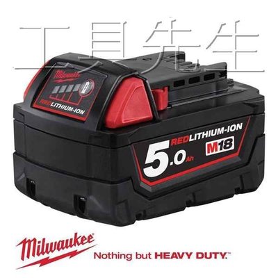 含稅價／18v／5.0Ah【工具先生】Milwaukee 美沃奇．米沃奇 充電電池．鋰電池 M18B5 單售鋰電池