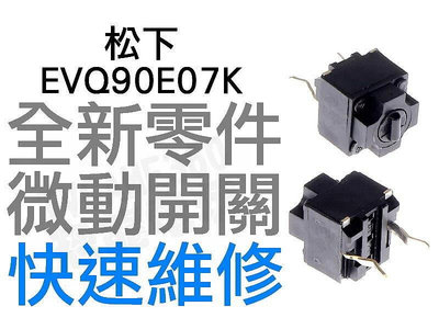 PANASONIC 國際牌 日本松下 方形微動開關 羅技 電競 滑鼠按鍵 維修 按鍵連點 左右鍵 EVQ90E07K