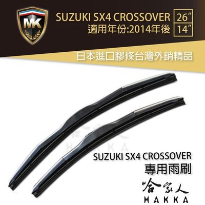 【 MK 】 SUZUKI SX4 CROSSOVER 14年後 原廠型專用雨刷 免運 贈潑水劑 26吋 *14吋