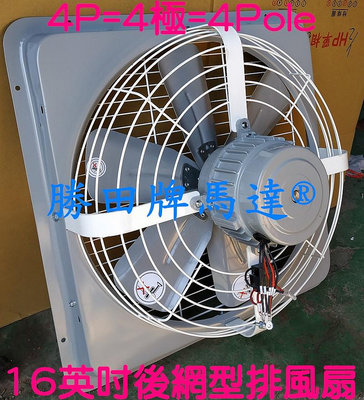 勝田 1/2HP 4P 16吋 後網型 工業排風機 抽風機 通風機 送風機 抽風扇 排風扇 通風扇 送風扇 壁扇