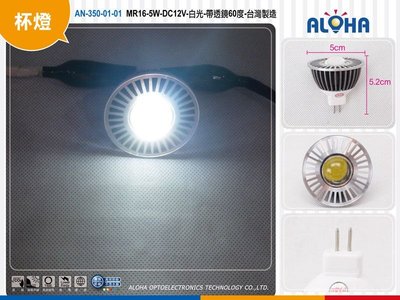台灣製優惠只要250元LED杯燈【AN-350-01】MR16-5W-DC12V 現貨 (限量)含變壓器