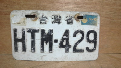 【阿維】早期~老機車牌~台灣省HTM~429~已報廢純收藏...