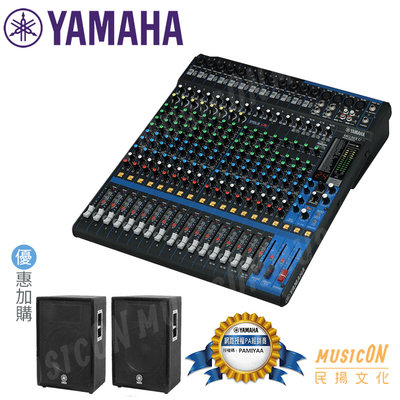 【民揚樂器】YAMAHA MG20XU 20軌 數位混音器 混音座 Mixer 優惠加購PA音響喇叭YAMAHA A12