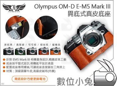 數位小兔【TP Olympus OM-D E-M5 Mark III 開底式真皮底座】相機包 相機套 皮套 開口底座