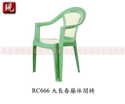 【彥祥】 聯府RC666塑膠椅(綠色)/園藝椅/戶外椅/餐椅