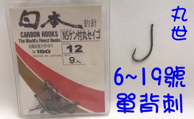 《釣魚釣蝦趣》(日本)丸世單背刺鉤 6號~19號 單背刺鉤 丸世鉤 有倒刺 魚鉤 釣鰻魚鉤