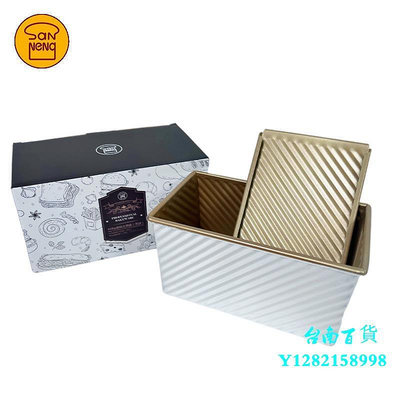 臺南三能450g土司模具 金色波紋不沾吐司盒帶蓋方形面包模 SN2048模具