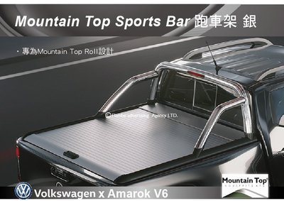 ||MyRack|| Mountain Top Sports Bar 銀色 VW Amarok 防滾籠 跑車架 安裝另計