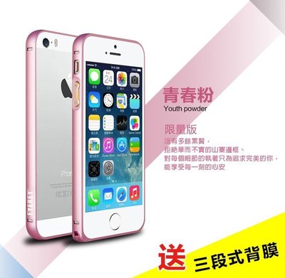 【辰德3C配件】蘋果 iPhone 5/5s超薄圓弧金屬邊框/保護殼【青春粉】送三段式背膜