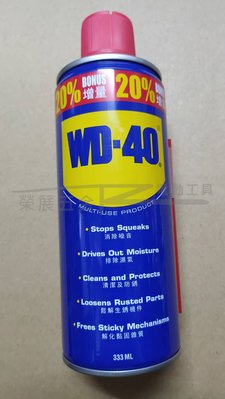 【榮展五金】附發票！WD-40 333ML 防鏽油 除銹潤滑劑 除鏽 金屬保護油 潤滑油 防銹油 美國WD40 防鏽