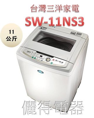 『儷得』 台灣三洋SANLUX 單槽11公斤洗衣機 SW-11NS3 上蓋強化玻璃油壓緩降