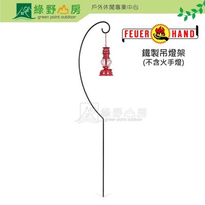《綠野山房》Feuerhand 鐵製吊燈架(不含火手燈) For Baby Special 276-holder