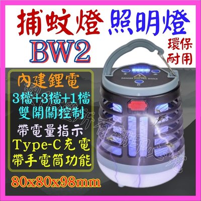 【購生活】 BW2 三光源 滅蚊燈 USB燈 LED 白光 露營燈 捕蚊燈 緊急照明燈 手電筒 LED燈