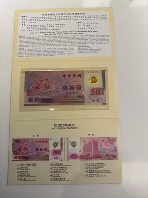 全新無摺痕 新台幣發行五十周年 50周年 紀念 50元 塑膠鈔票 無摺痕 含封套 外信封套