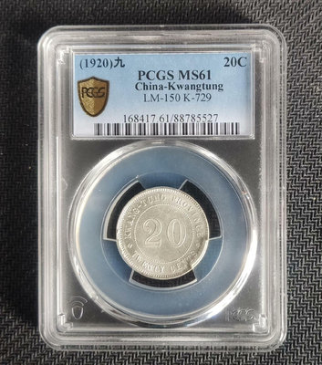 民國九年 廣東貳毫  pcgs ms61