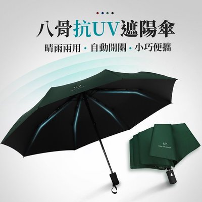 八骨 抗UV遮陽傘 黑膠傘 自動傘 摺疊傘 自動摺疊傘 晴雨傘 陽傘 雨傘 折傘 防曬傘 遮陽傘 大傘-KK220704