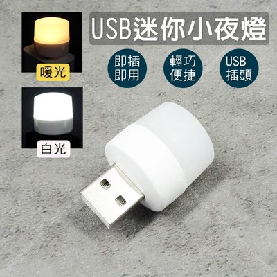 【立達】USB迷你小夜燈 省電LED小夜燈 小圓燈 便攜式小夜燈 USB燈 護眼迷你燈 隨身燈 行動電源小燈【A46】