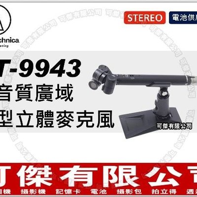 鐵三角日本audio-technica AT-9943 專業型高音質廣域麥克風可傑免運