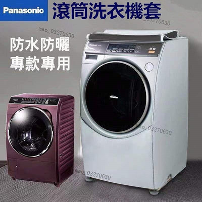 鬆下 Panasonic 國際牌滾筒洗衣機罩NA-V158/NA-V130防水防曬防塵保護套 洗衣機防塵套