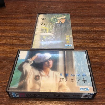 ［二手錄音帶］早期 鄧妙華 金曲精選11 12珍藏版