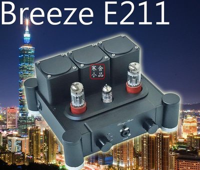 【寒舍小品】 Breeze E211 真空管 耳機擴大機 前級 耳擴 HIEND 保固一年