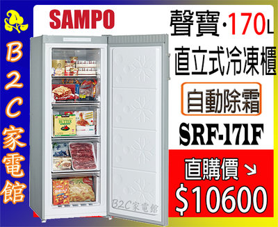 【～自動除霜～直購價↘↘＄１０６００】《B2C家電館》【聲寶～170公升直立式冷凍櫃】SRF-171F