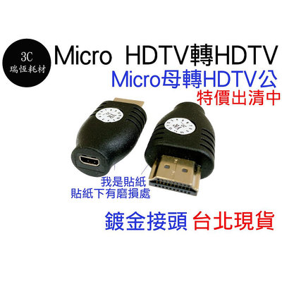 micro HDM 公 轉 HDTV 母 轉接頭 HD 鍍金 公轉母 公母 轉換頭 轉接器 1.4版 技術規格：HDMI