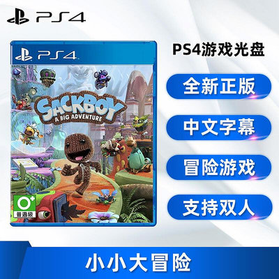 極致優品 全新PS4冒險游戲 小小大冒險 PS4版 麻布仔 毛線球 大冒險 中文正版  支持雙人 YX1175