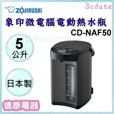 可議價~ZOJIRUSHI【CD-NAF50】象印5公升日本製微電腦電動熱水瓶【德泰電器】