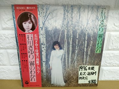 1976日版 石川小百合 霧 日本演歌黑膠