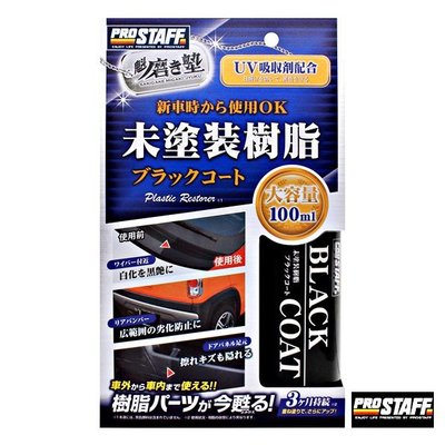 樂速達汽車精品【S151】日本精品 PROSTAFF 魁樹脂塑膠鍍膜劑 恢復黑沉亮麗光澤