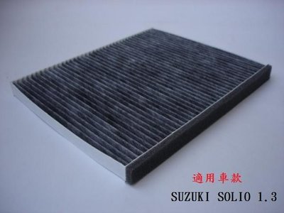 二片免運費 鈴木 SUZUKI SOLIO 原廠 正廠 型 活性碳冷氣濾網 粉塵濾網 空調濾網 空氣濾網  AC濾網