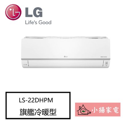 【小揚家電】LG 冷氣/空調 LSU22DHPM+LSN22DHPM 旗艦冷暖(2~4坪適用)【詢問享優惠】