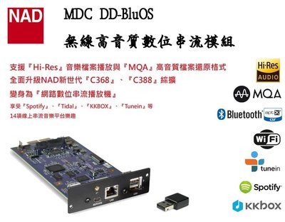 ~台南鳳誠音響~NAD MDC DD-BluOS 無線高音質數位串流模組(支援機種：C368、C388、M12、M32)
