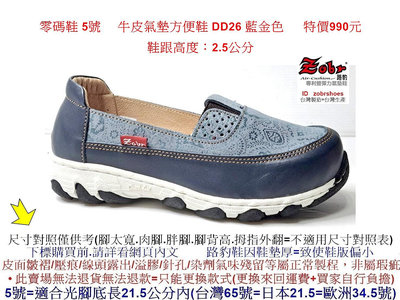 零碼鞋 5號 Zobr 路豹 牛皮氣墊方便鞋 DD26 藍金色 (雙氣墊DD系列) 特價990元