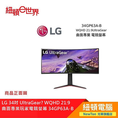 【紐頓二店】LG 34吋 UltraGear™ WQHD 21:9 曲面專業玩家電競螢幕 34GP63A-B有發票/有保固