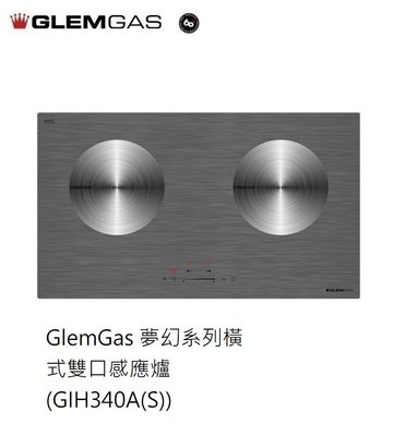 魔法廚房 義大利 GlemGas GIH340A(S) 橫式 雙口IH感應爐 銀灰色 抗指紋 強化玻璃 原廠保固