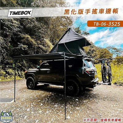 TIMEBOX 黑化版手搖車邊帳【綠色工場】TB-06-3525 搖桿式 手搖車邊帳篷 車邊天幕 客廳帳 天幕帳