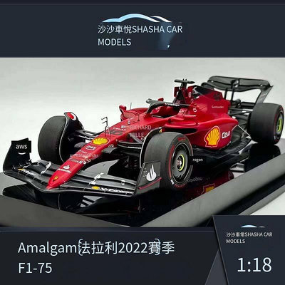 易匯空間 汽車模型Amalgam 118 法拉利F1-75 2022賽季F1賽車樹脂收藏 CM10580