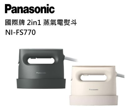 Panasonic國際牌 2in1 蒸氣電熨斗 NI-FS770