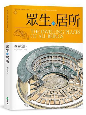 眾生的居所：李乾朗剖繪中國經典古建築1