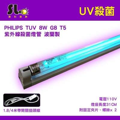 ღ勝利燈飾ღ 飛利浦 PHILIPS TUV 8W G8 T5 紫外線殺菌燈管+燈座+1.5米開關線組