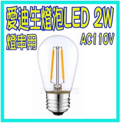 戶外燈串燈泡✦超低價【復古 LED E27 2W】安全塑膠 S14 LED燈絲燈 超省電 愛迪生燈泡 工業風 復古燈泡