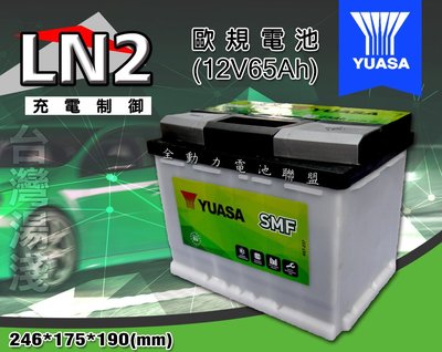 全動力-湯淺 YUASA 歐規電池 免加水 汽車電瓶 LN2 (62Ah) 國產 全新直購價 55566加強