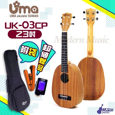 【現代樂器】Uma Ukulele UK-03CP 基本系列 23吋烏克麗麗 菠蘿型 桃花心木 送原廠琴袋 調音器 頸帶