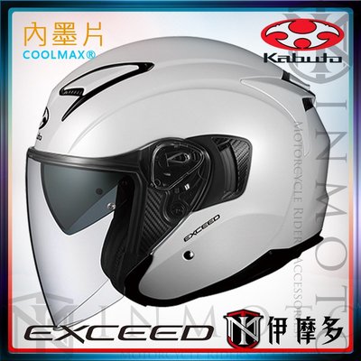 伊摩多※日本 OGK EXCEED 通勤款 3/4罩安全帽 抗UV快拆鏡片 COOLMAX內襯 內墨片眼鏡溝。珍珠白