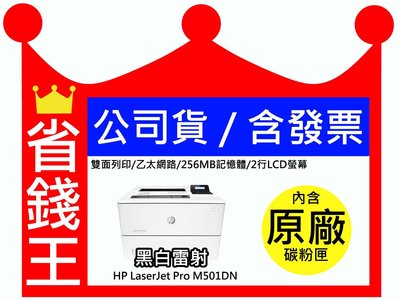 【公司貨+含發票】HP LaserJet Pro M501DN 自動雙面印表機 黑白雷射