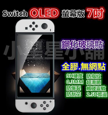 霧面 滿版 任天堂 Nintendo Switch OLED 玻璃貼 玻璃膜 鋼化玻璃貼 玻璃保護貼 鋼化膜