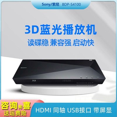 【現貨】Sony/索尼 BDP-S4100藍光影碟機cd光盤高清dvd播放機原裝進口6700