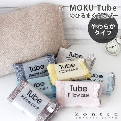 日本製  MOKU Tube 多用途金治棉質枕套 毛巾布枕套 枕頭套 脖圍 肚圍 彈性佳  現貨供應